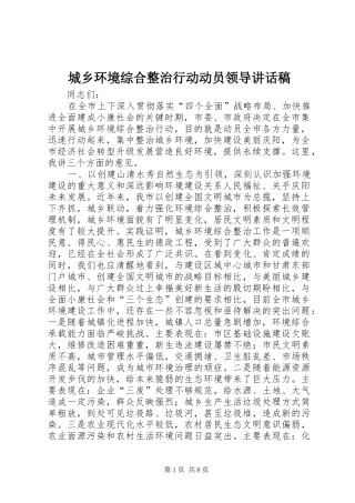 城乡环境综合整治行动动员领导讲话发言稿