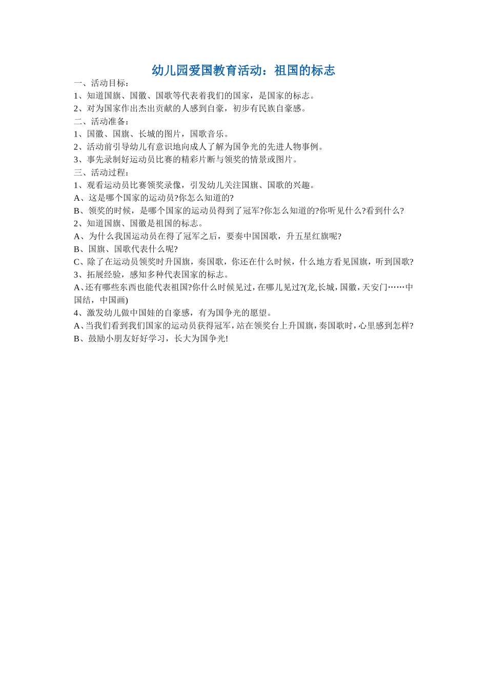 幼儿园爱国教育活动_第1页