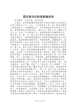 团支部书记的竞职演讲稿词
