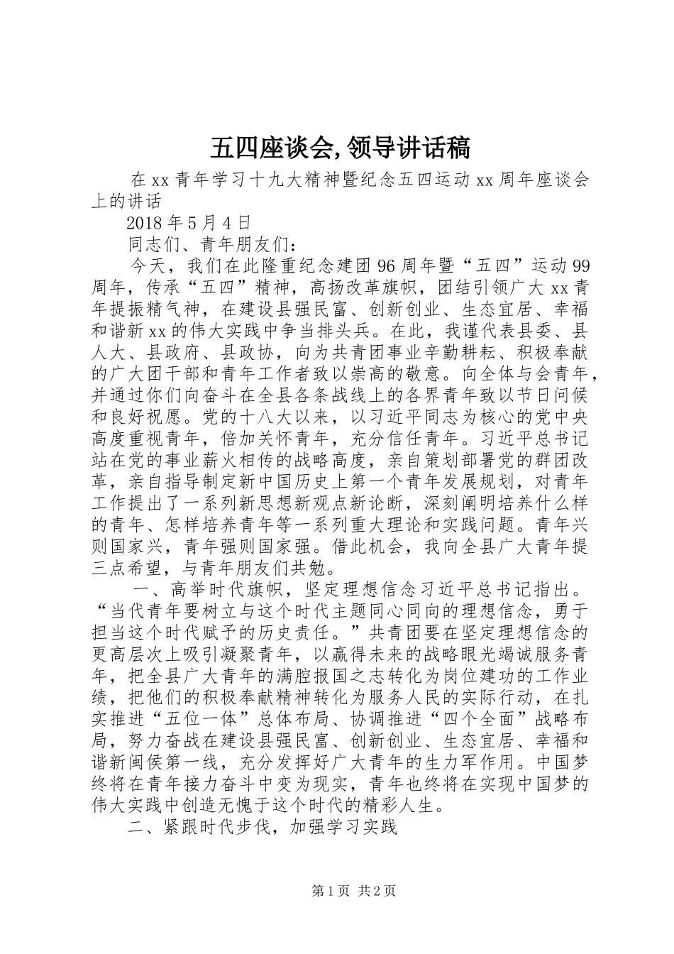五四座谈会,领导的讲话发言稿_第1页
