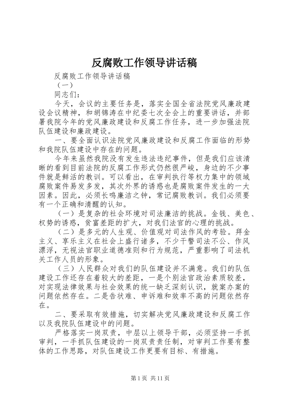 反腐败工作领导讲话发言稿_第1页