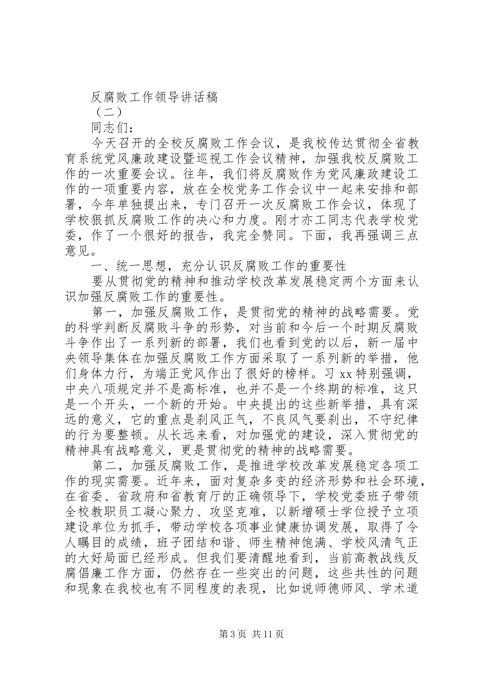 反腐败工作领导讲话发言稿_第3页