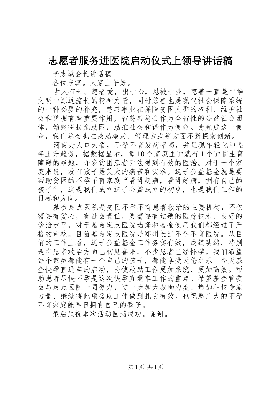 志愿者服务进医院启动仪式上领导的的讲话稿_第1页