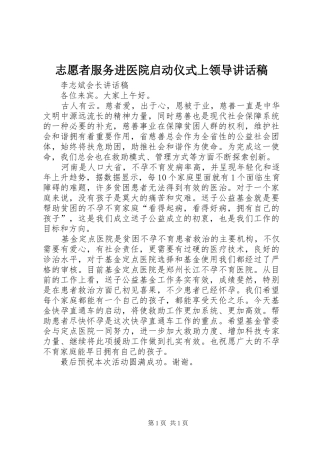 志愿者服务进医院启动仪式上领导的的讲话稿