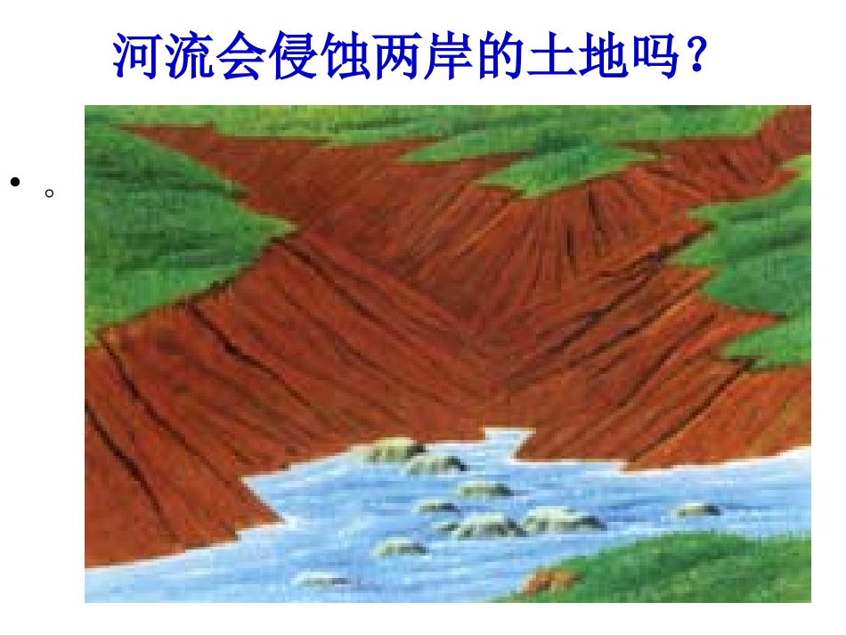 河流对土地的作用_第2页
