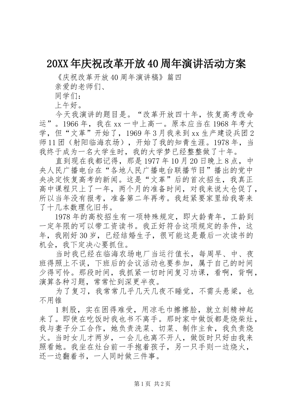 20XX年庆祝改革开放40周年演讲稿活动方案_第1页
