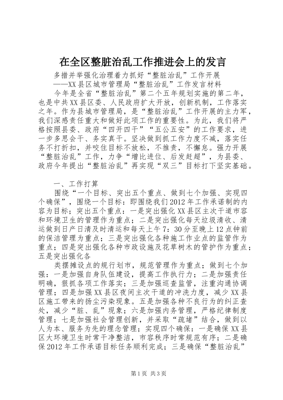 在全区整脏治乱工作推进会上的发言稿_第1页