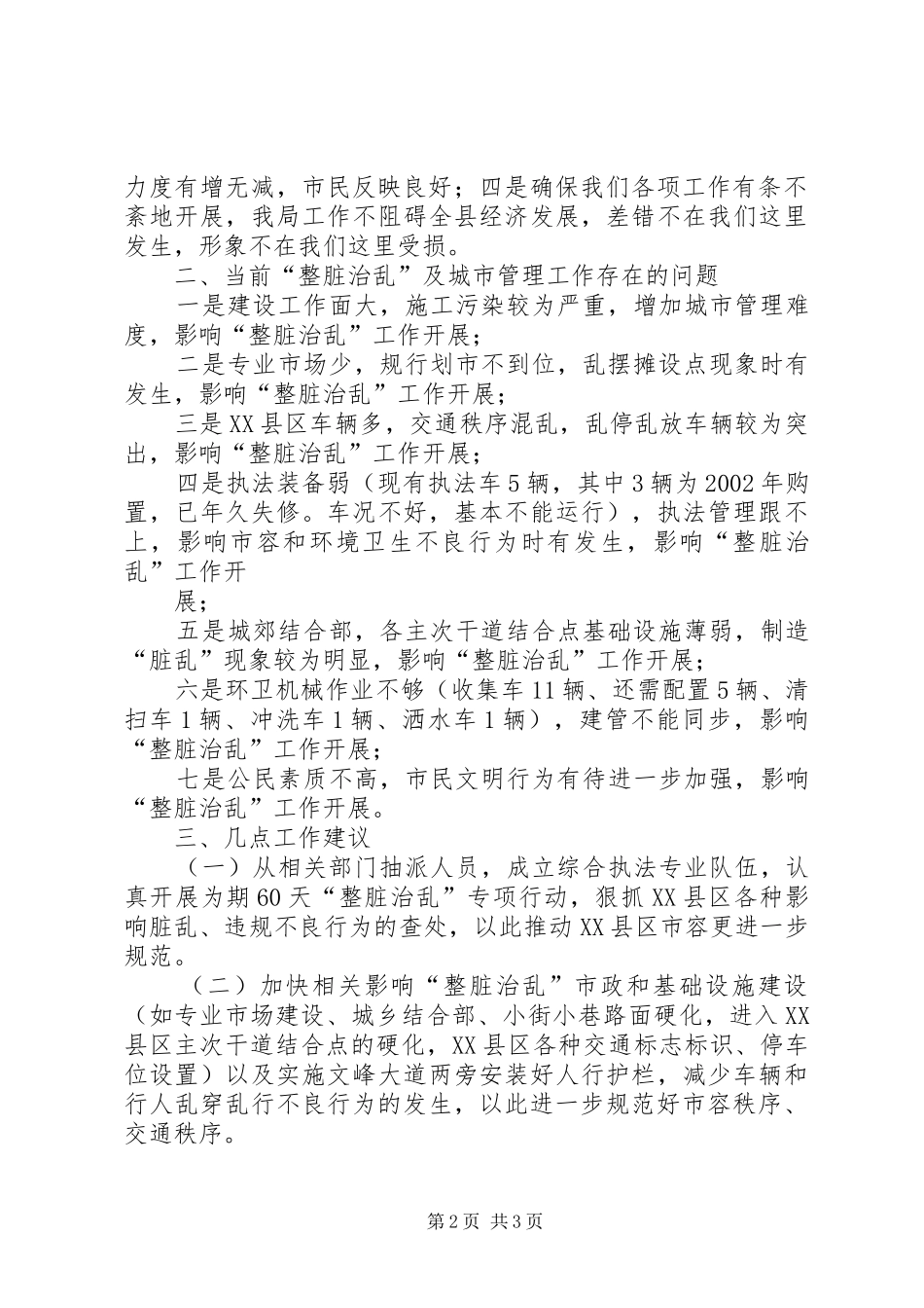 在全区整脏治乱工作推进会上的发言稿_第2页