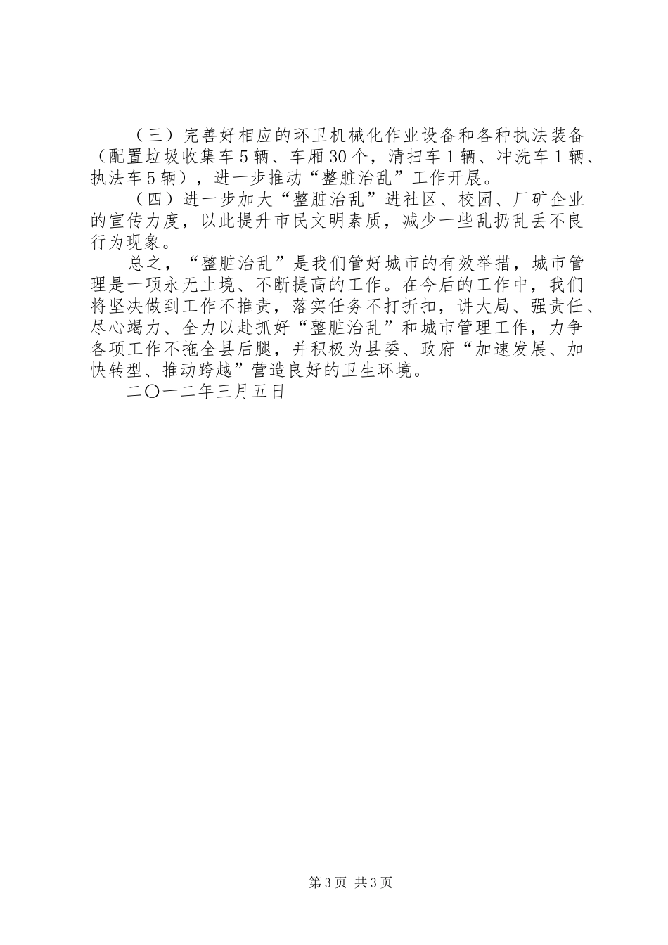 在全区整脏治乱工作推进会上的发言稿_第3页