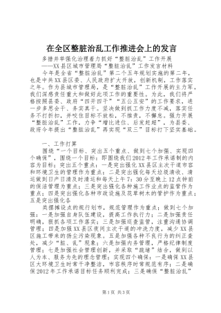 在全区整脏治乱工作推进会上的发言稿