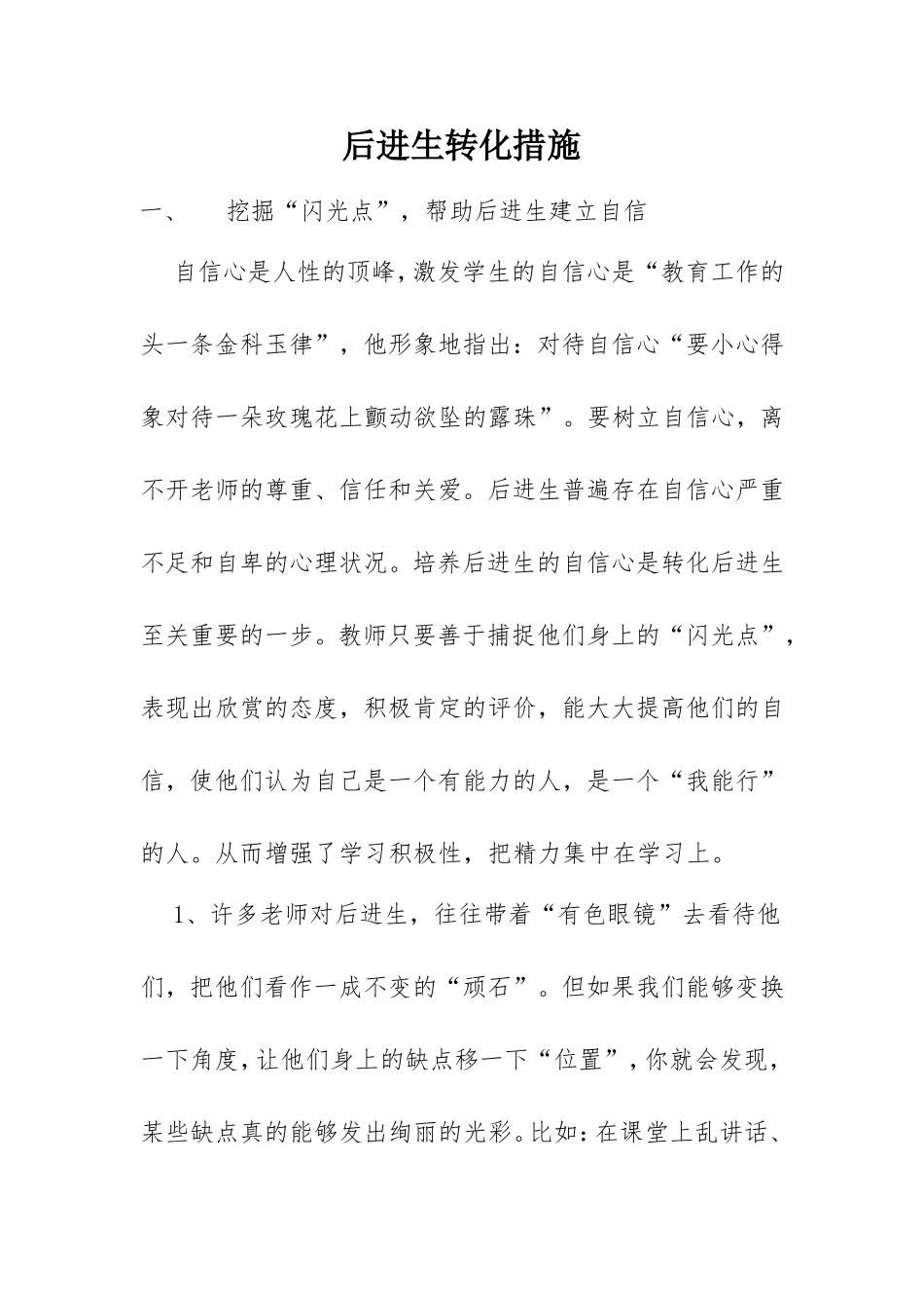 后进生的转化策略_第1页