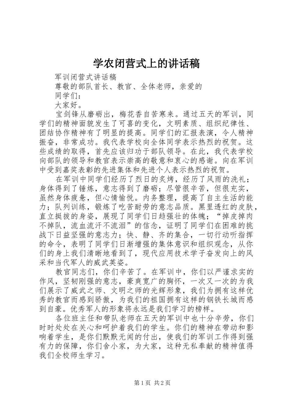 学农闭营式上讲话发言稿_第1页