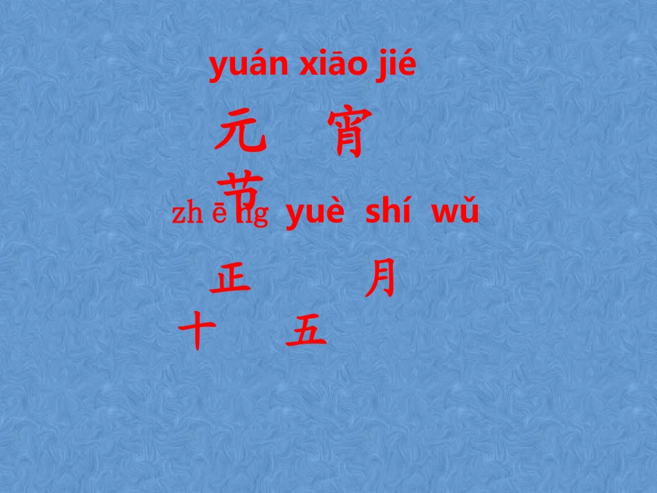 元宵节课件1_第2页