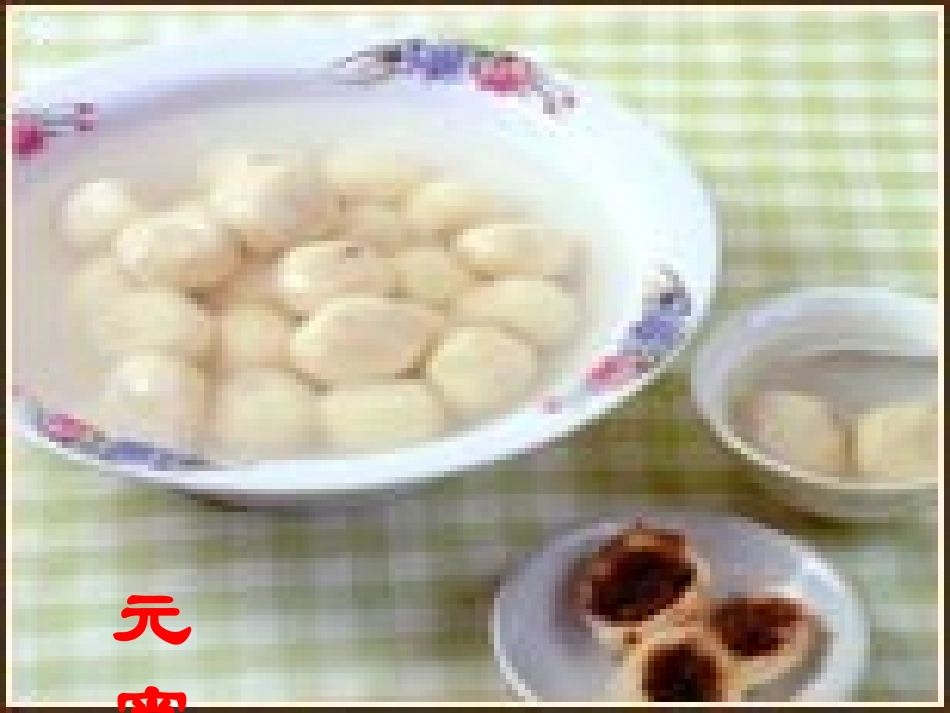 元宵节课件1_第3页