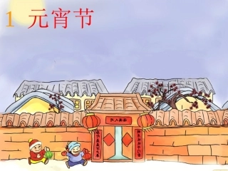 元宵节课件1