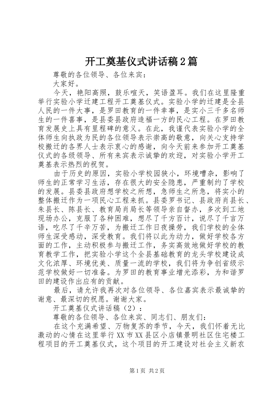 开工奠基仪式的讲话发言稿2篇_第1页
