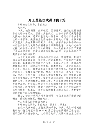 开工奠基仪式的讲话发言稿2篇