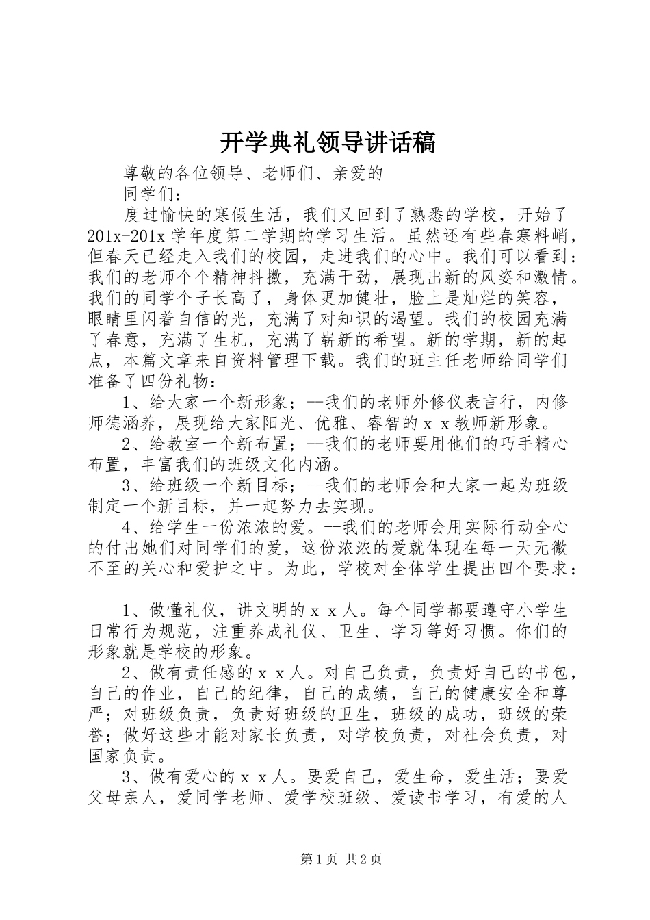 开学典礼领导讲话发言稿(13)_第1页