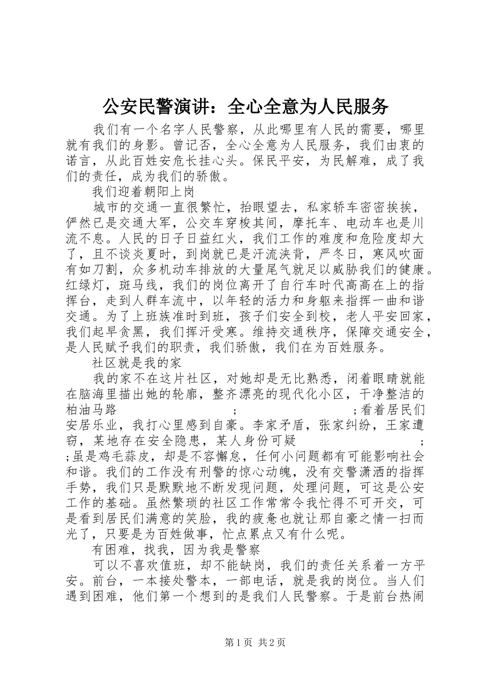 公安民警演讲稿：全心全意为人民服务_第1页