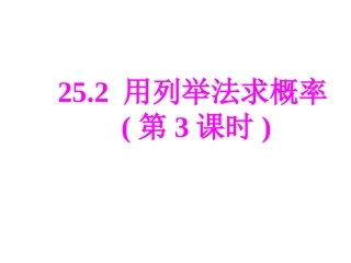 252用列举法求概率第3课时