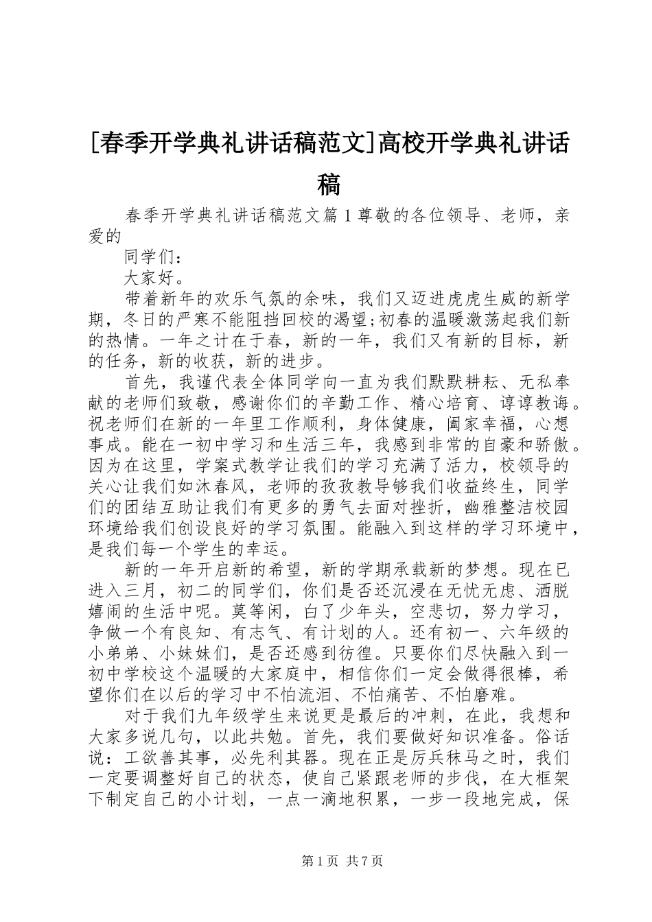 [春季开学典礼讲话发言稿范文]高校开学典礼讲话发言稿_第1页