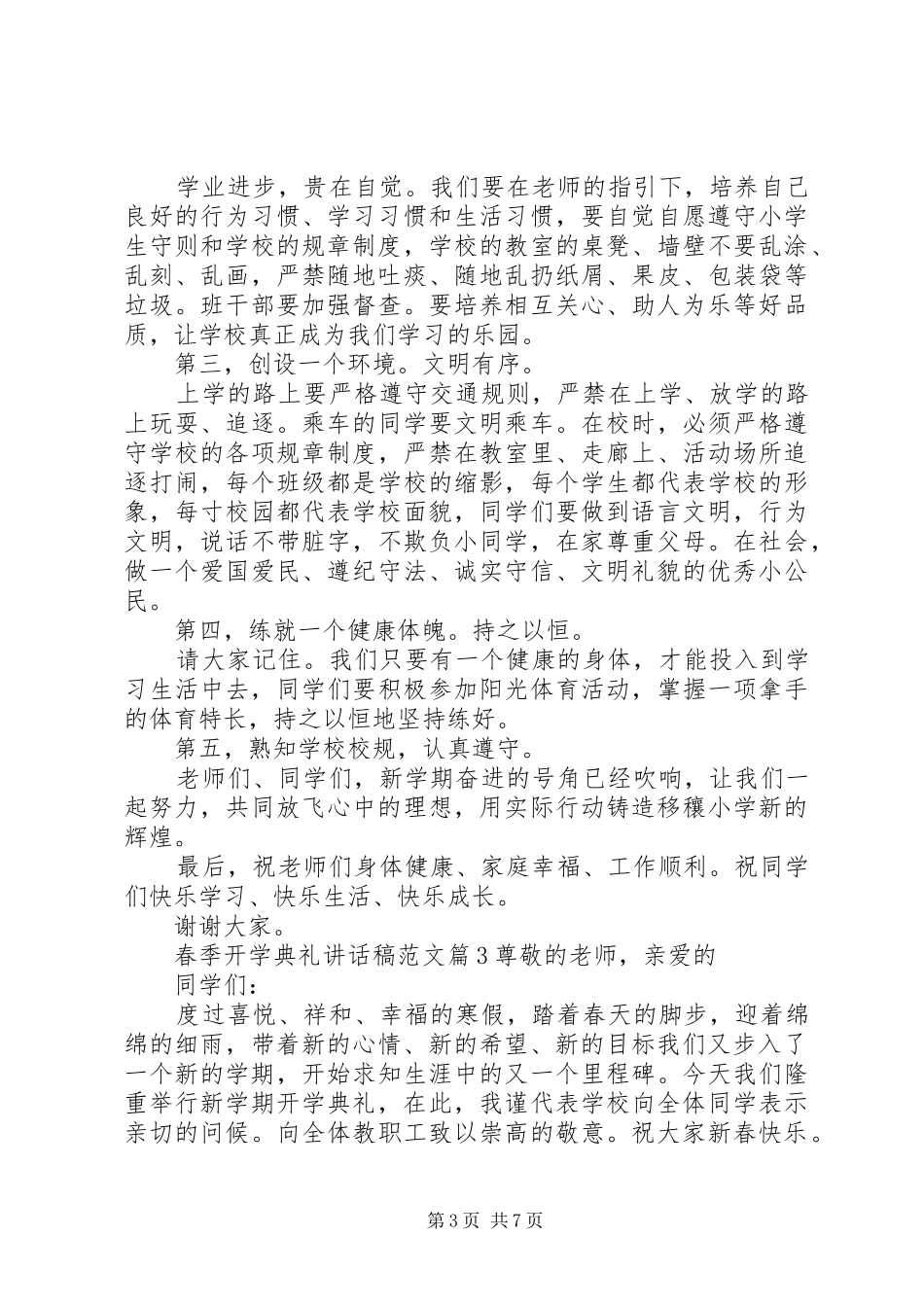 [春季开学典礼讲话发言稿范文]高校开学典礼讲话发言稿_第3页