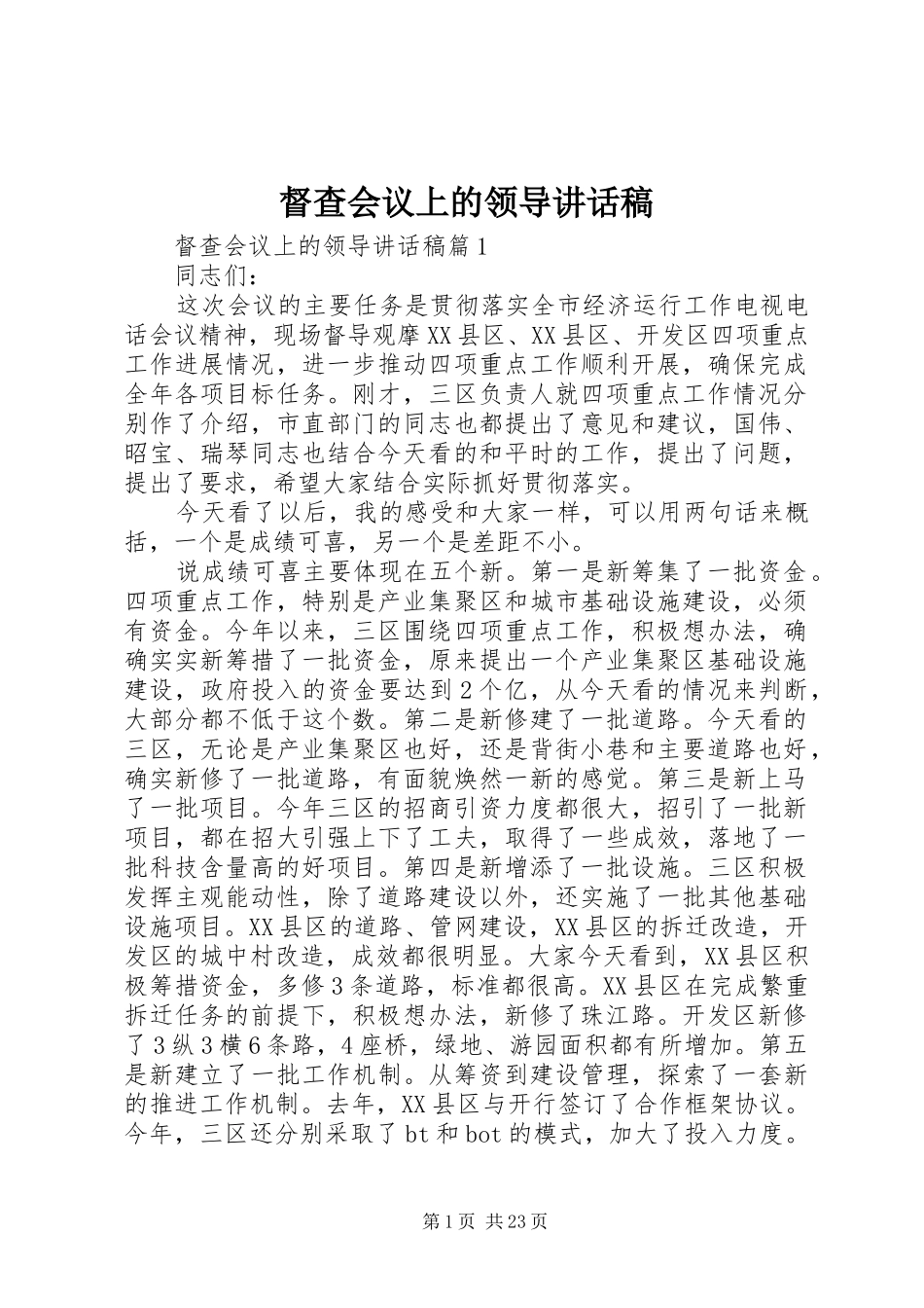 督查会议上的领导讲话发言稿_第1页