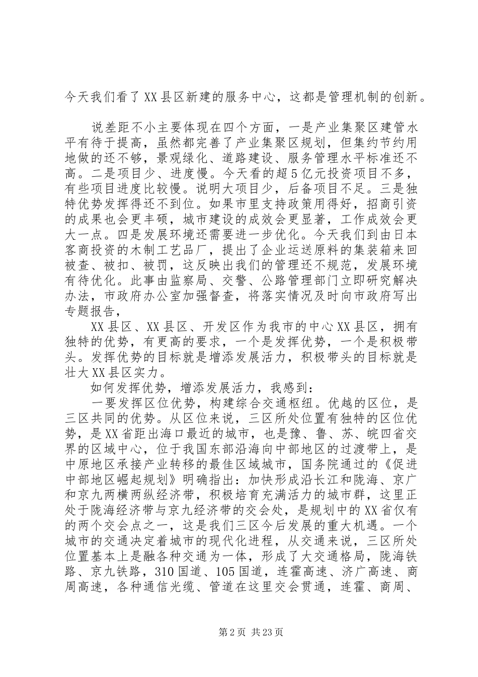 督查会议上的领导讲话发言稿_第2页