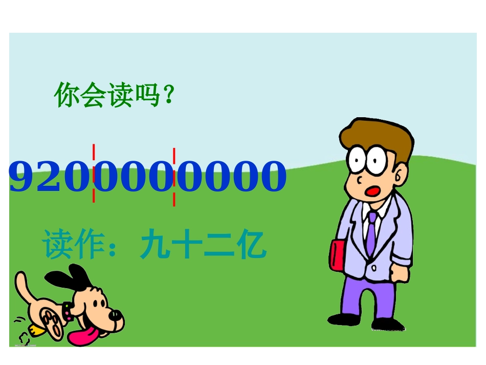 四年级上册《亿以上数的认识》_第3页