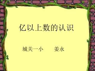 四年级上册《亿以上数的认识》