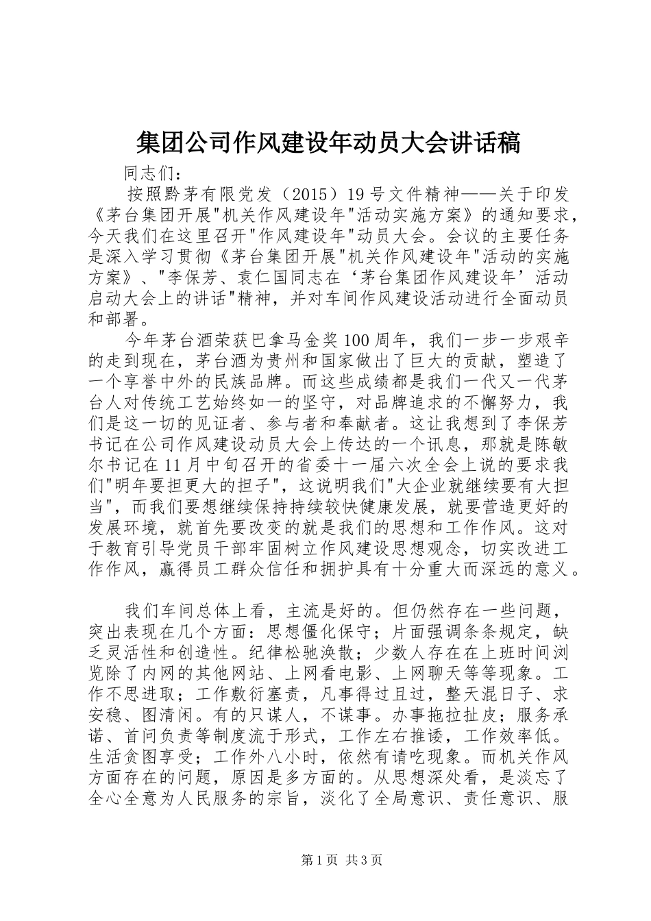集团公司作风建设年动员大会讲话发言稿_第1页