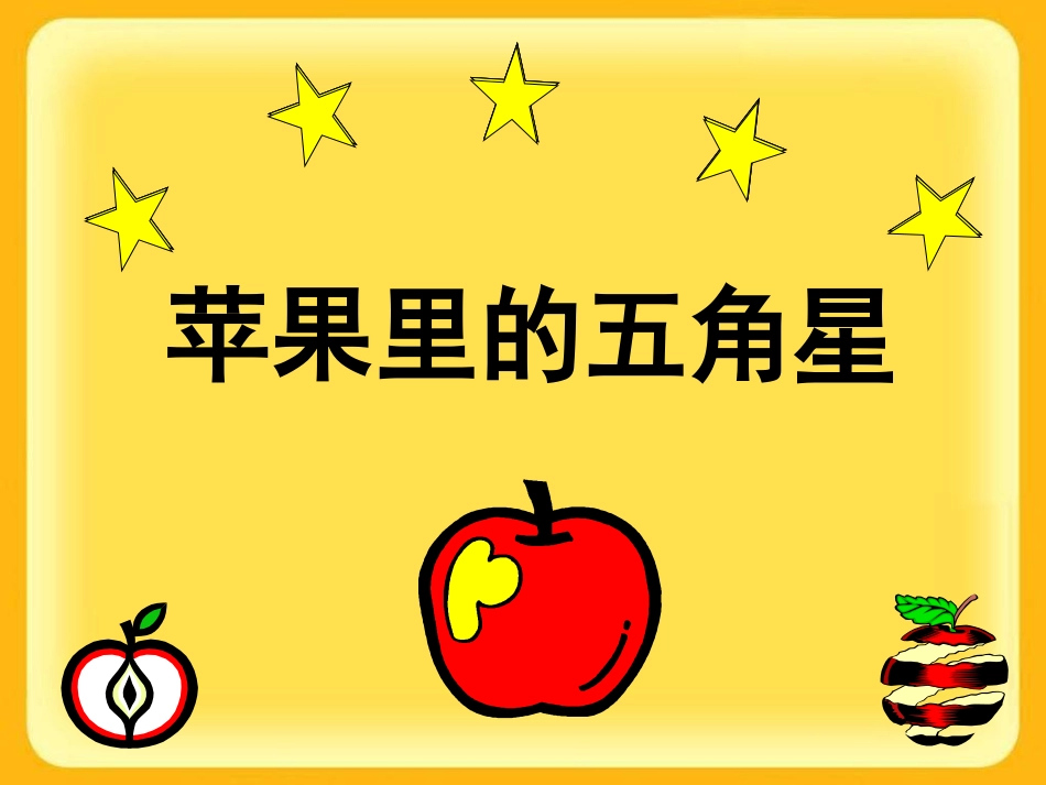 《苹果里的五角星》课件_第2页