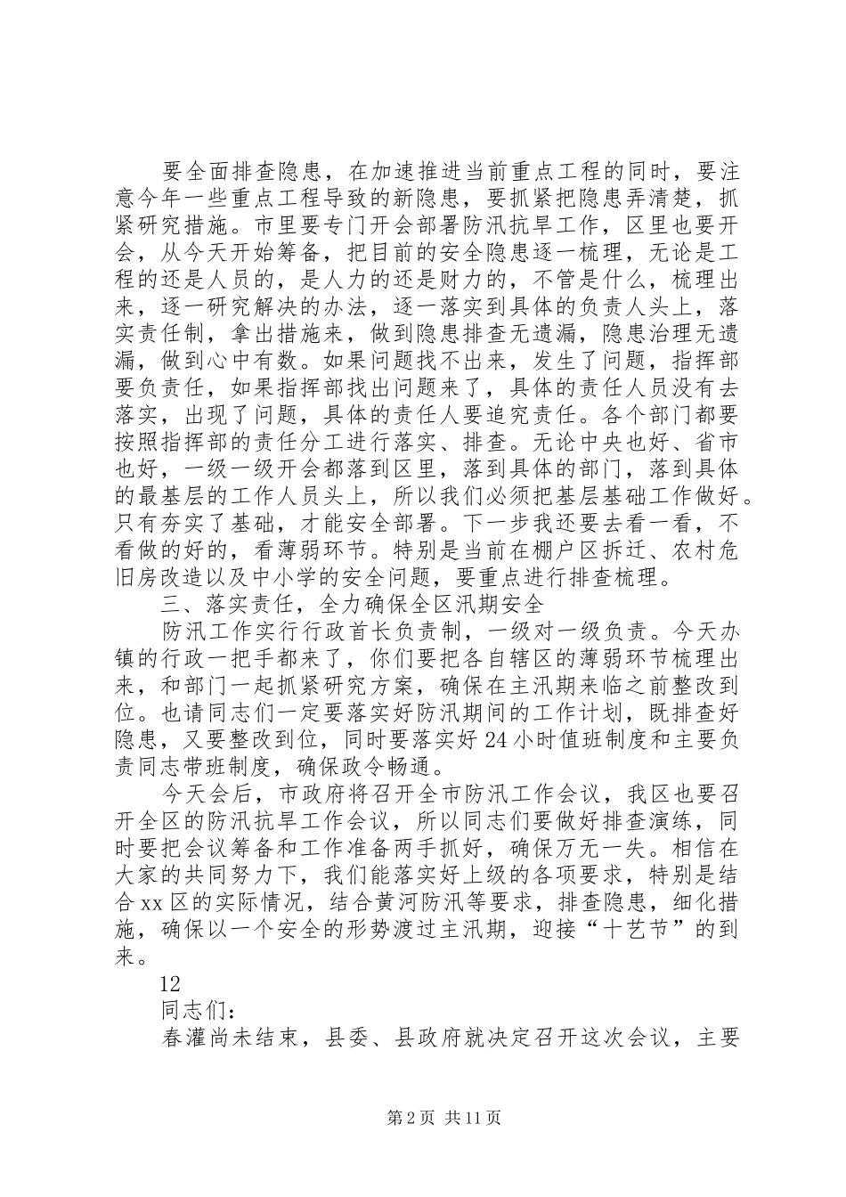 全区防汛抗旱工作会议的讲话发言稿_第2页