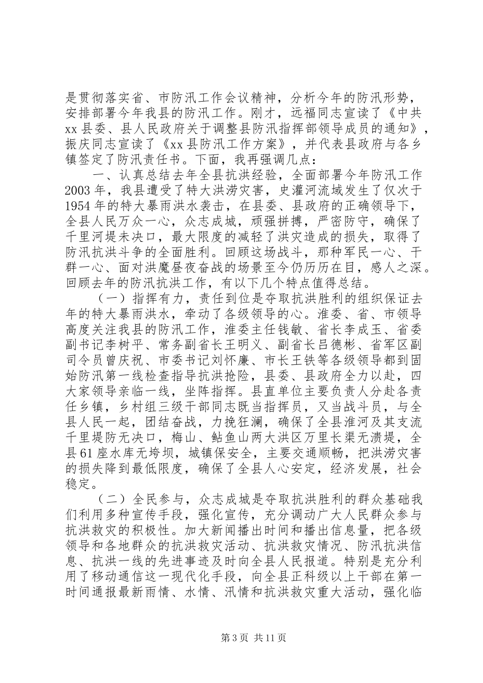全区防汛抗旱工作会议的讲话发言稿_第3页