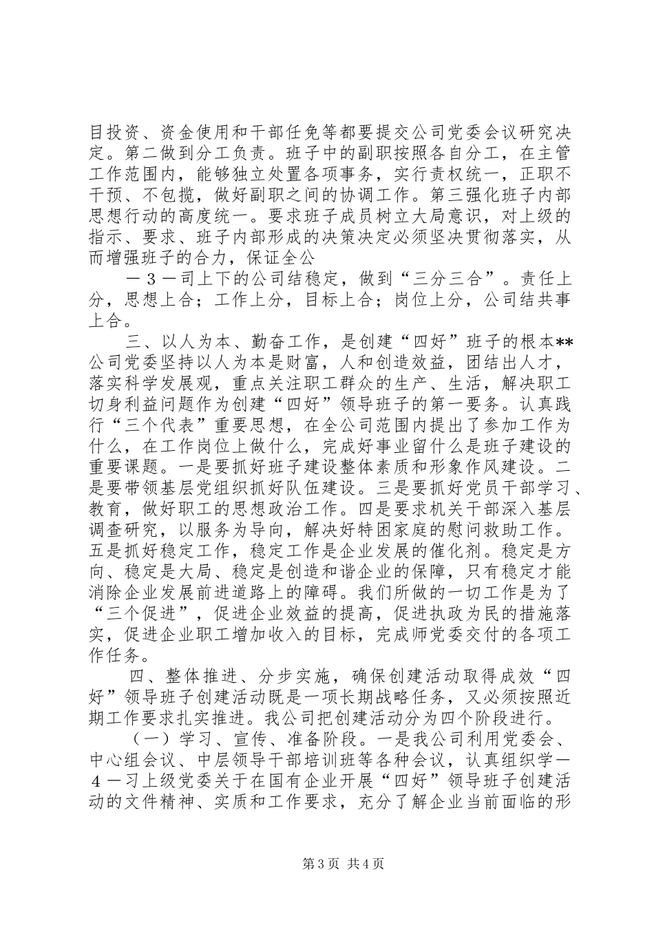 在省委组织部“四好”领导班子创建活动会上的发言稿_第3页