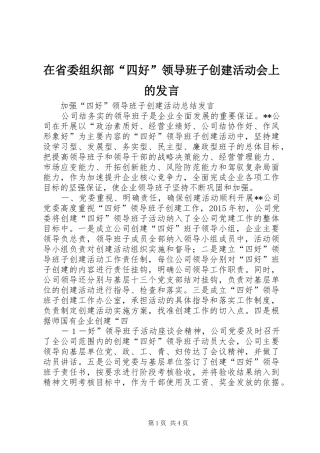 在省委组织部“四好”领导班子创建活动会上的发言稿