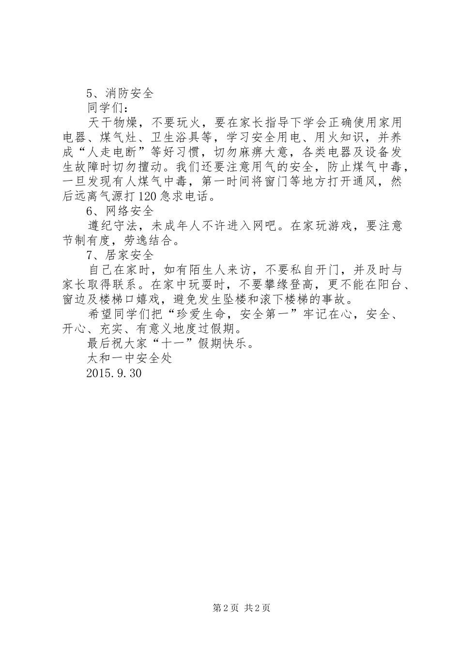 十一小长假安全教育讲话发言稿_第2页