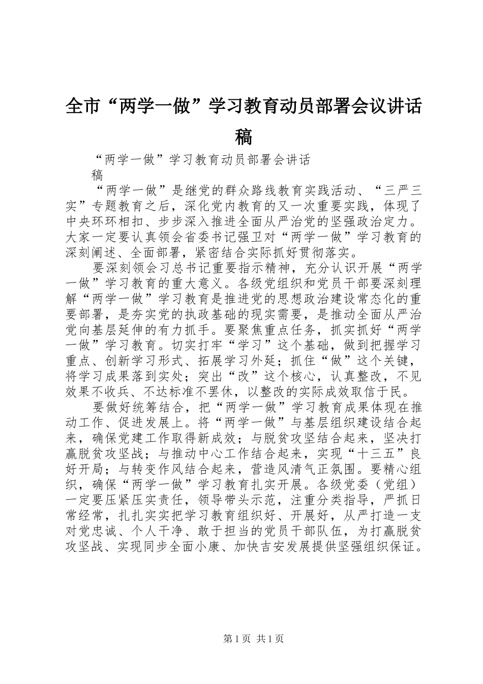 全市“两学一做”学习教育动员部署会议的的讲话稿_第1页