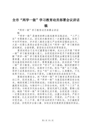 全市“两学一做”学习教育动员部署会议的的讲话稿