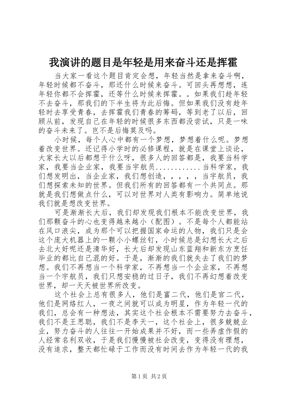 我演讲稿的题目是年轻是用来奋斗还是挥霍_第1页