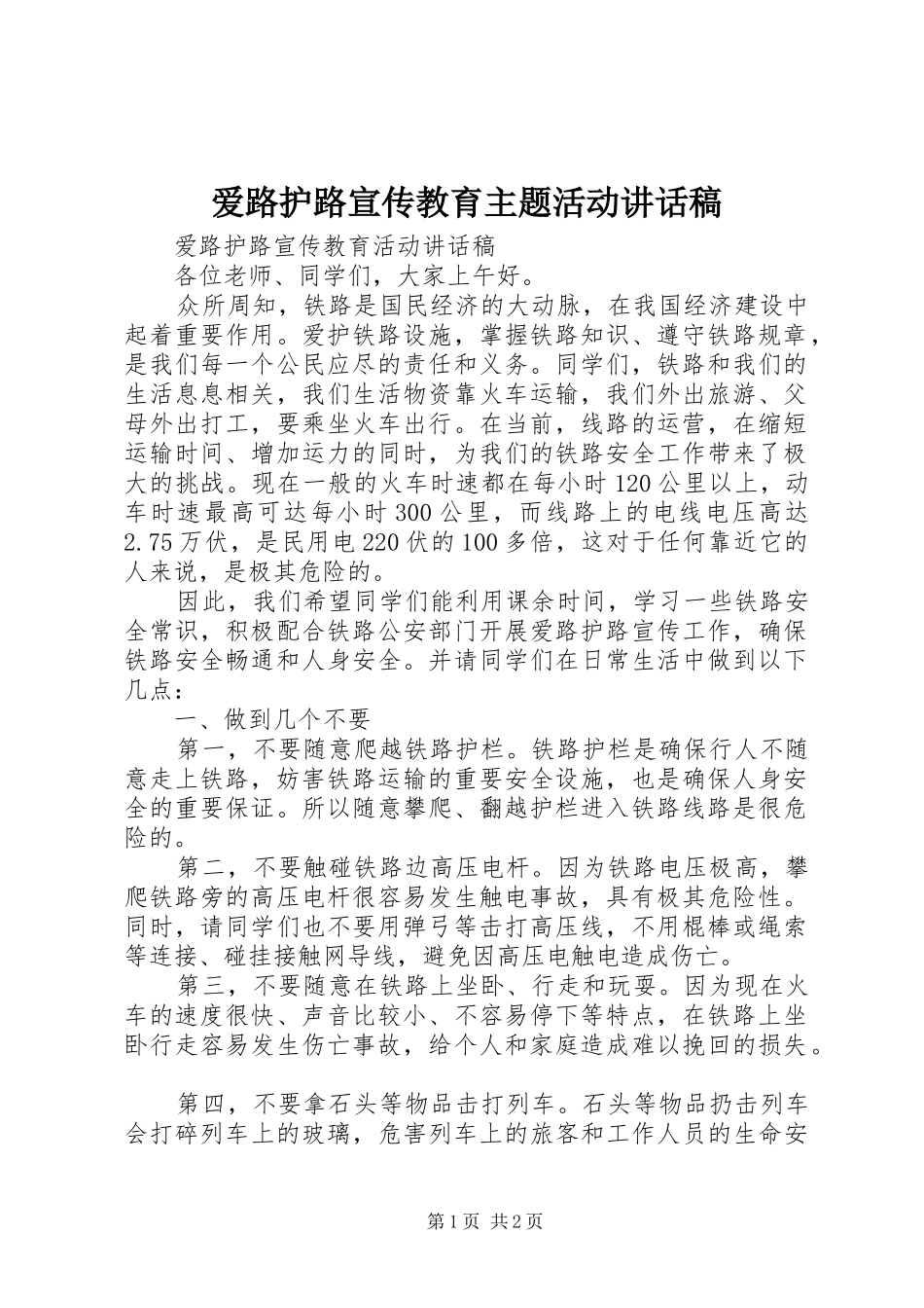 爱路护路宣传教育主题活动讲话发言稿_2_第1页