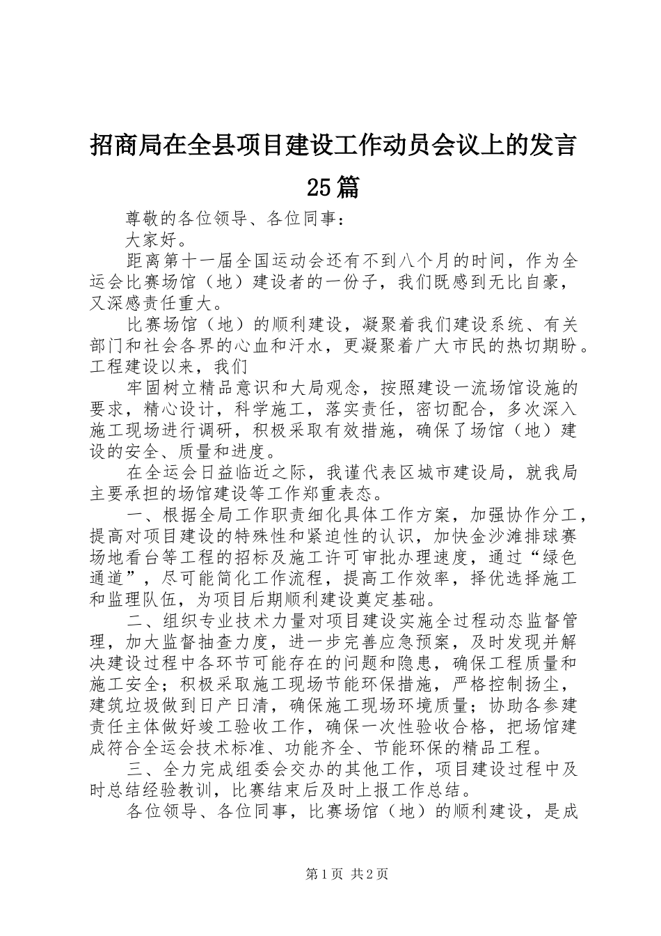 招商局在全县项目建设工作动员会议上的发言稿25篇_第1页