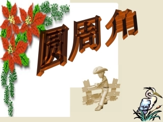 沪科版圆周角课件