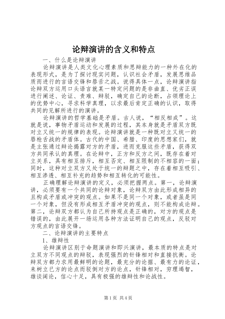 论辩演讲稿的含义和特点_第1页