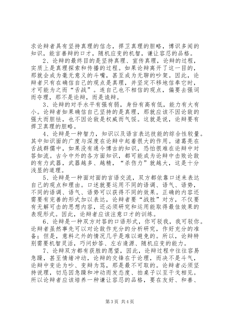 论辩演讲稿的含义和特点_第3页