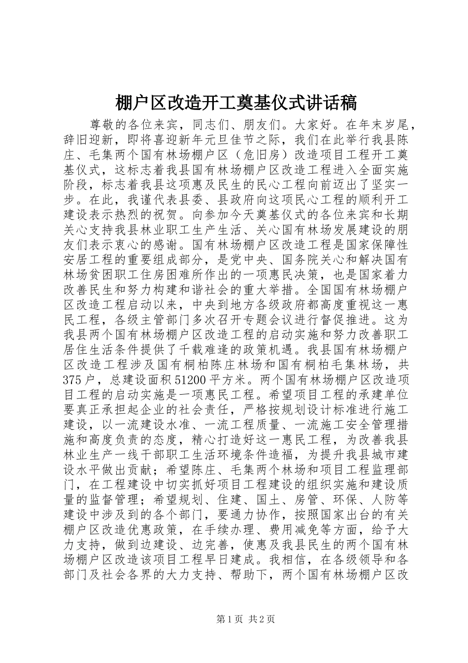 棚户区改造开工奠基仪式讲话发言稿_第1页
