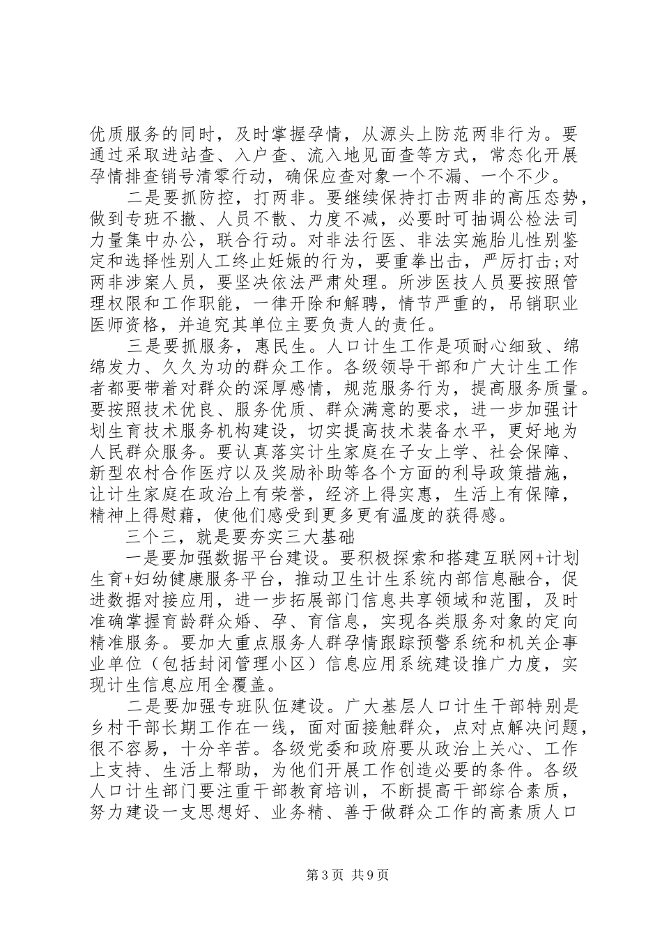 计生工作会议上的领导讲话发言稿_第3页