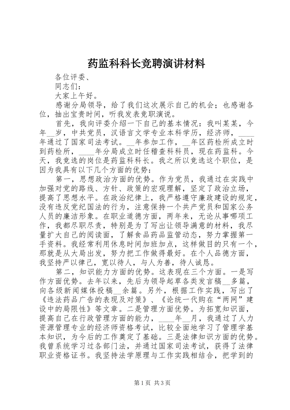 药监科科长竞聘演讲稿材料_第1页