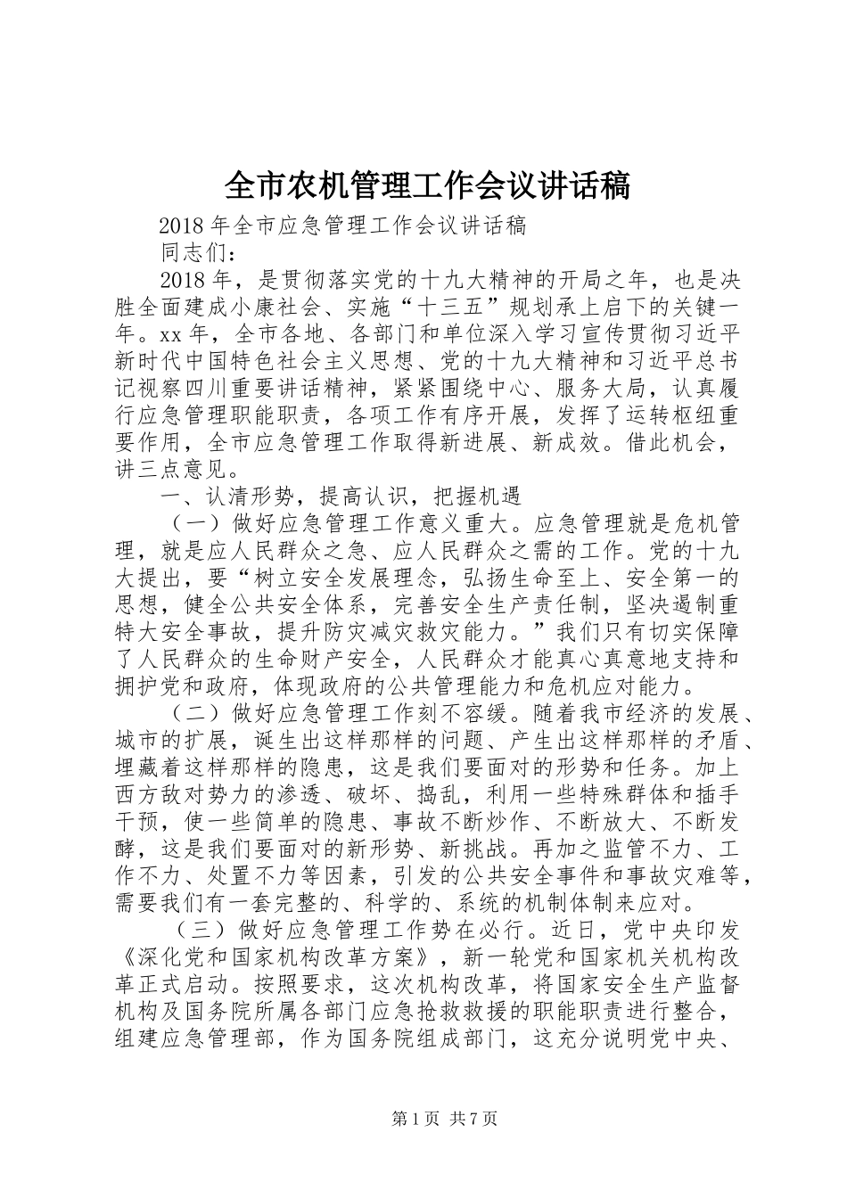 全市农机管理工作会议的的讲话稿_第1页