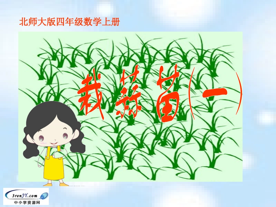 栽蒜苗（一）_第1页